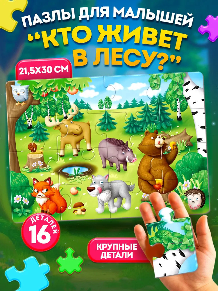 Пазл «Кто живет в лесу» | First Puzzle | Baby Toys