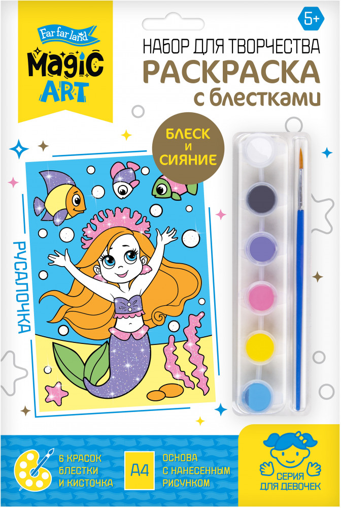 Набор для творчества. Раскраска с блестками «Русалочка» | Десятое королевство