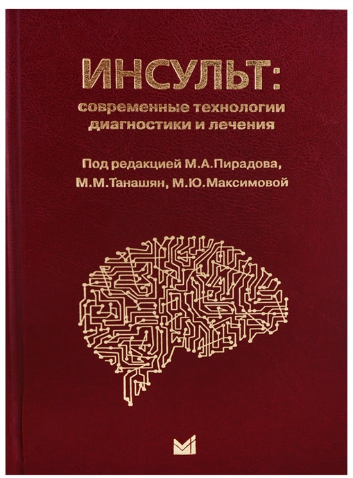 Инсульт. Современные технологии диагностики и лечения. Руководство для врачей
