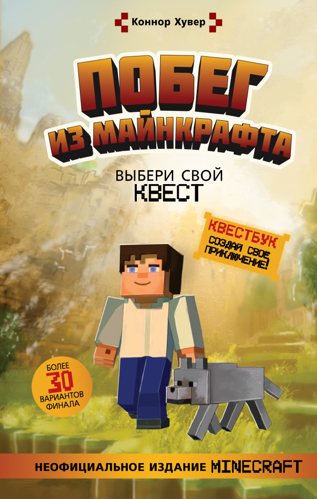 Побег из Майнкрафта. Выбери свой квест | Квестбук. Бестселлер