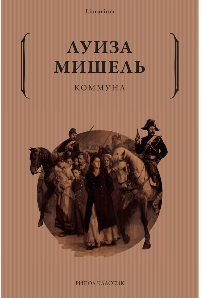 Коммуна | Librarium