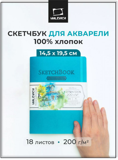 Скетчбук для акварели