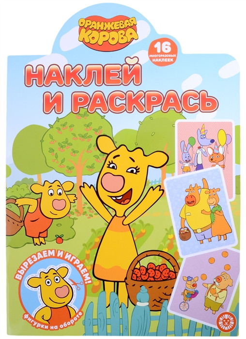 Оранжевая корова. Наклей и раскрась | Наклей и раскрась!