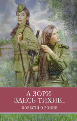 А зори здесь тихие