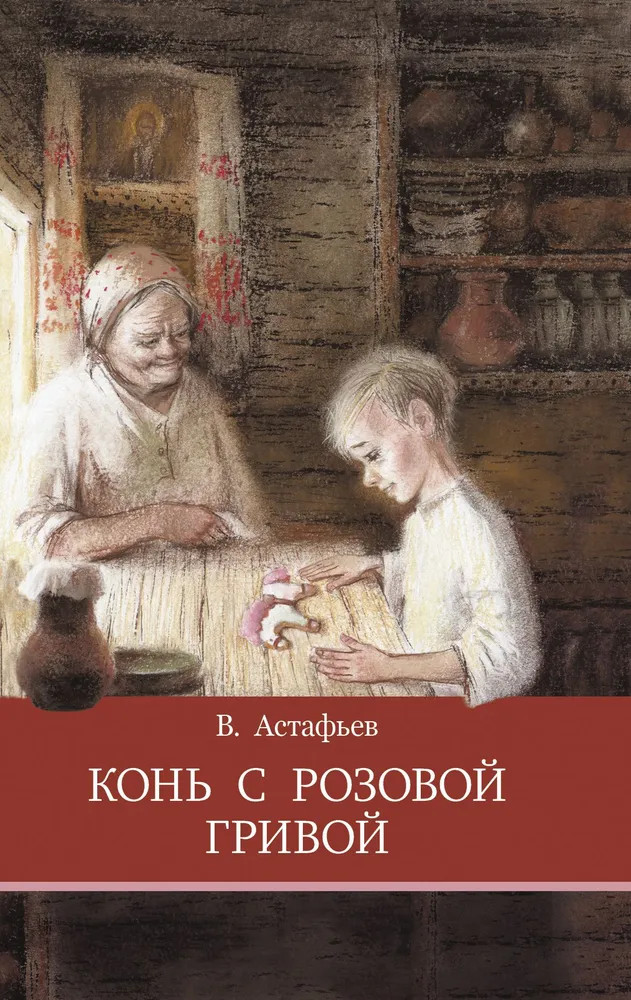 Конь с розовой гривой | Школьная программа