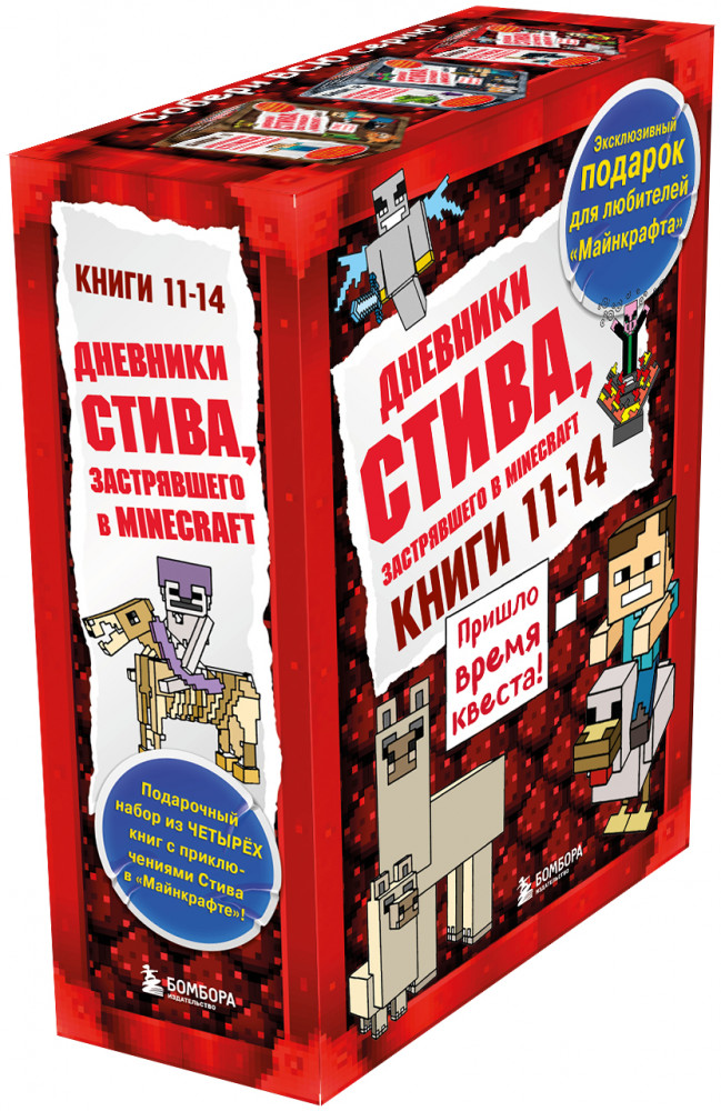 Дневник Стива. Комплект из 4 книг. Книги 11-14 | Майнкрафт. Дневник Стива