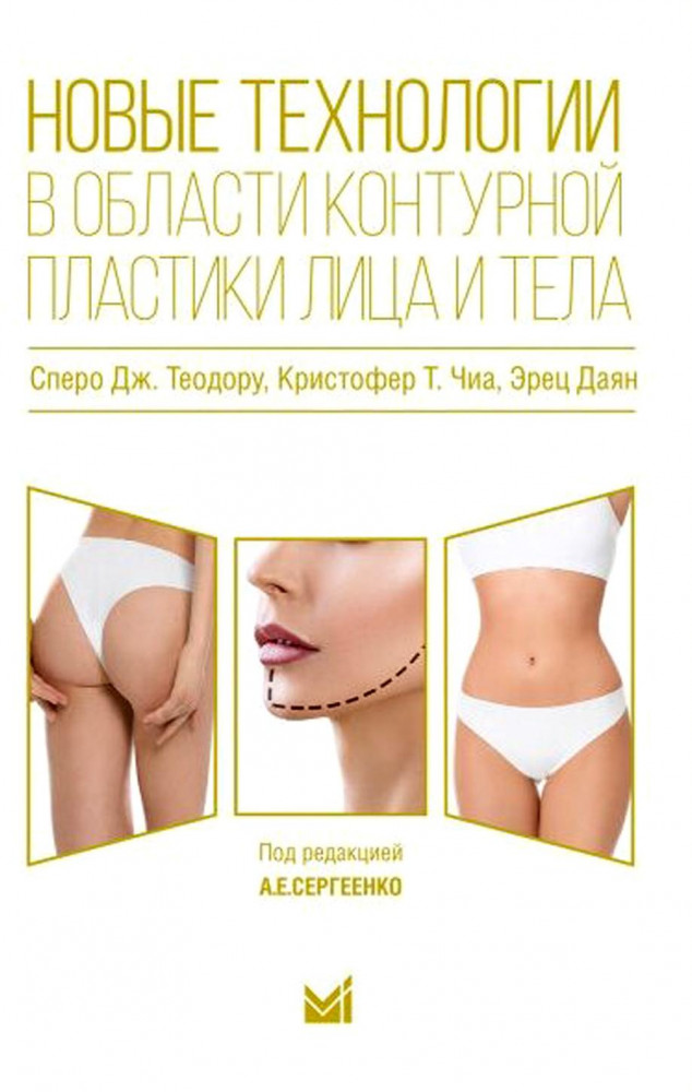 Новые технологии в области контурной пластики лица и тела