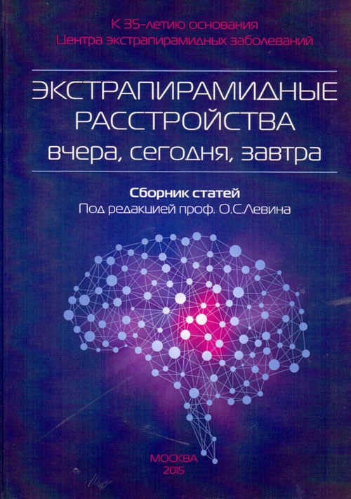 Экстрапирамидные расстройства — вчера, сегодня, завтра. Сборник статей