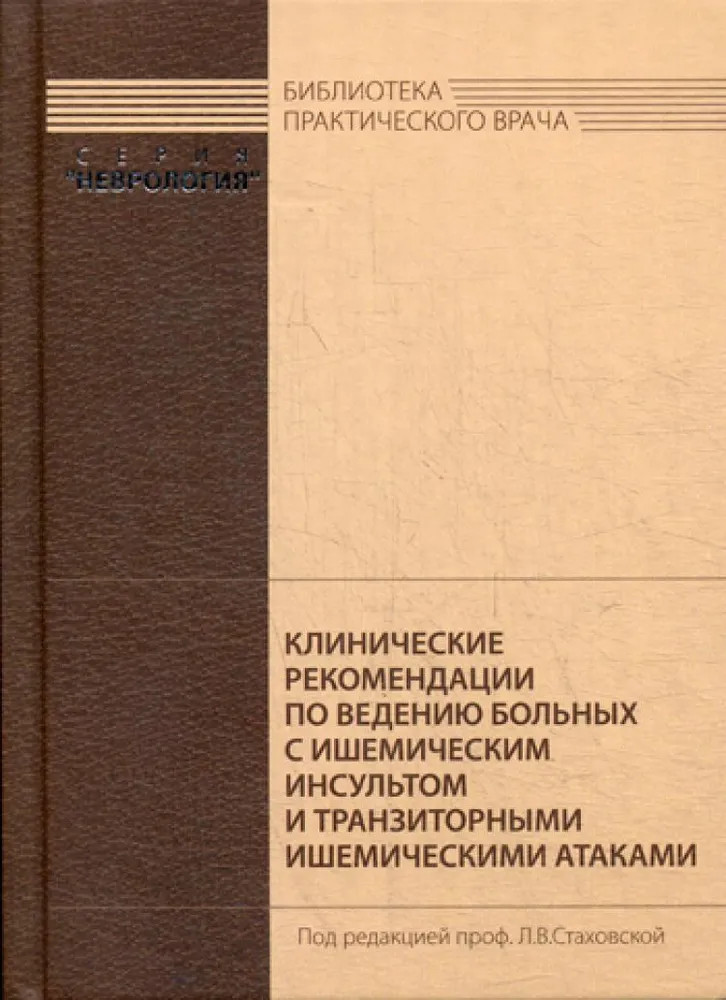 Клинические рекомендации по ведению больных с ишемическим инсультом и транзиторными ишемическими атаками | Библиотека практического врача