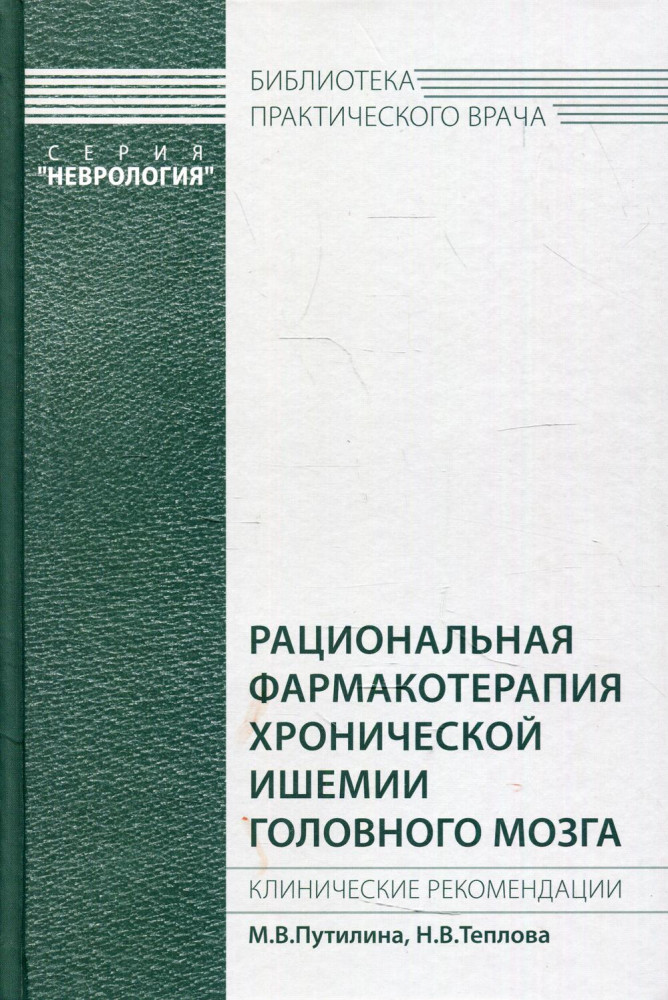 Рациональная фармакотерапия хронической ишемии головного мозга. Клинические рекомендации | Библиотека практического врача