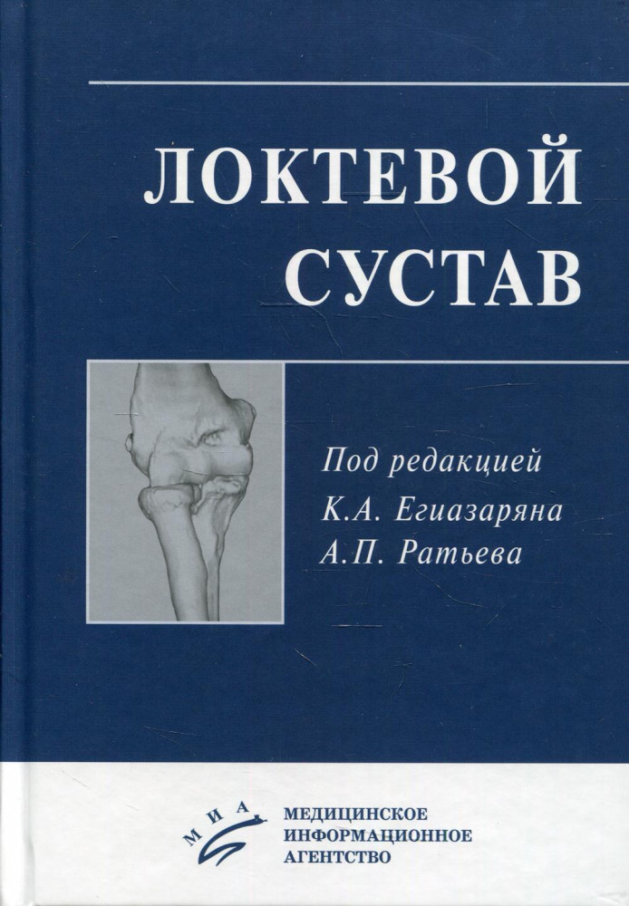 Локтевой сустав. Учебное пособие