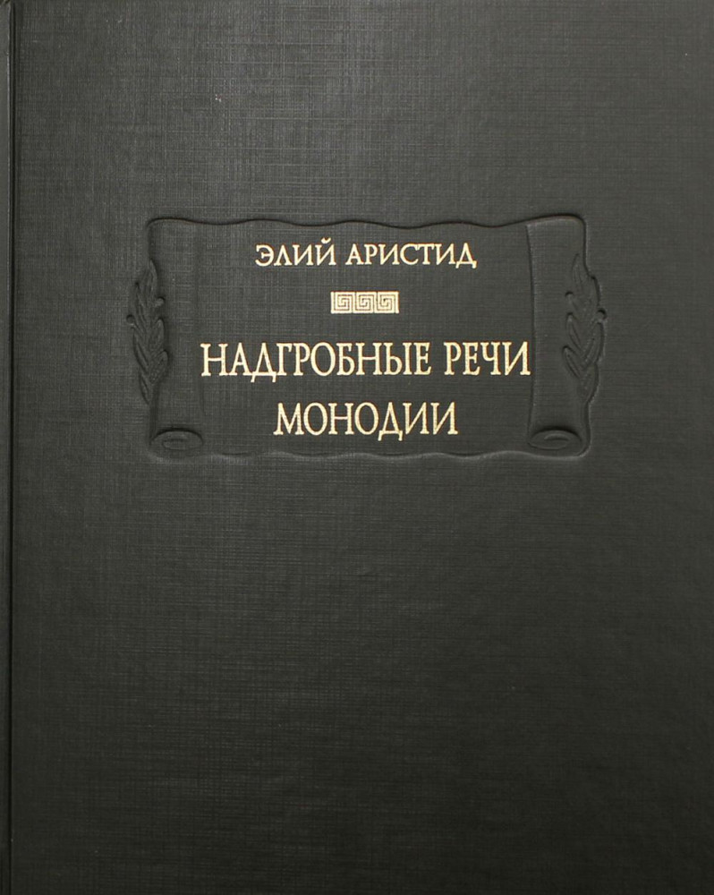 Надгробные речи. Монодии | Литературные памятники