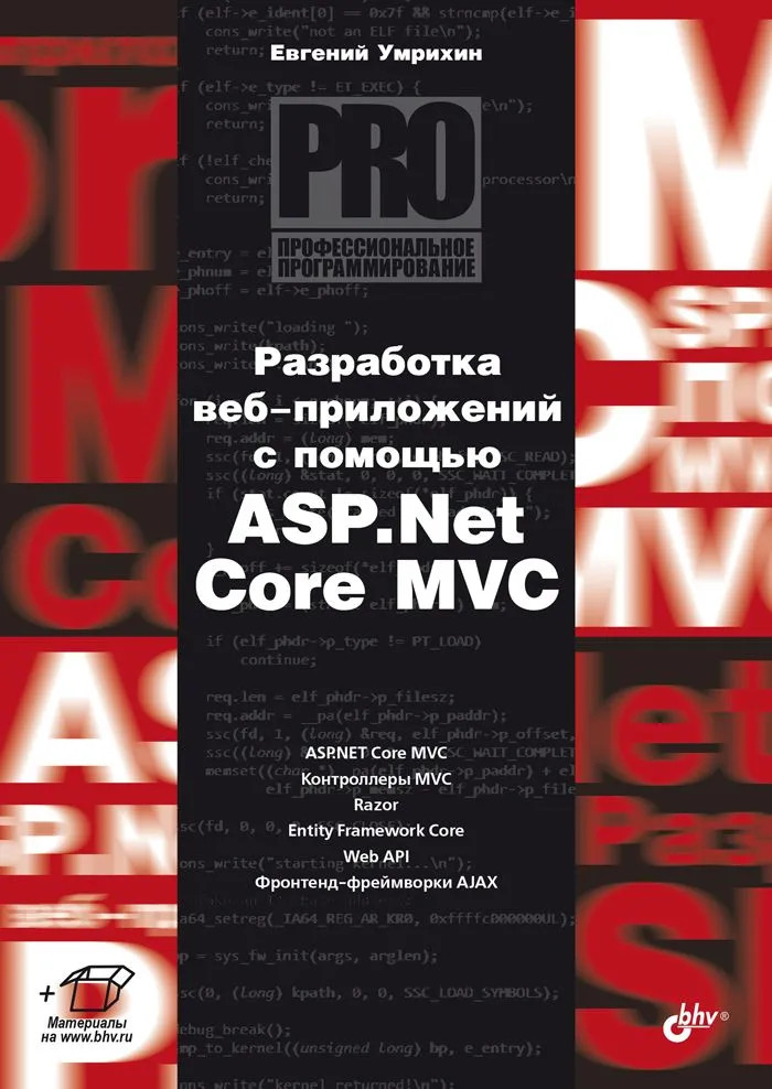 Разработка веб-приложений с помощью ASP.Net Core MVC | Профессиональное программирование