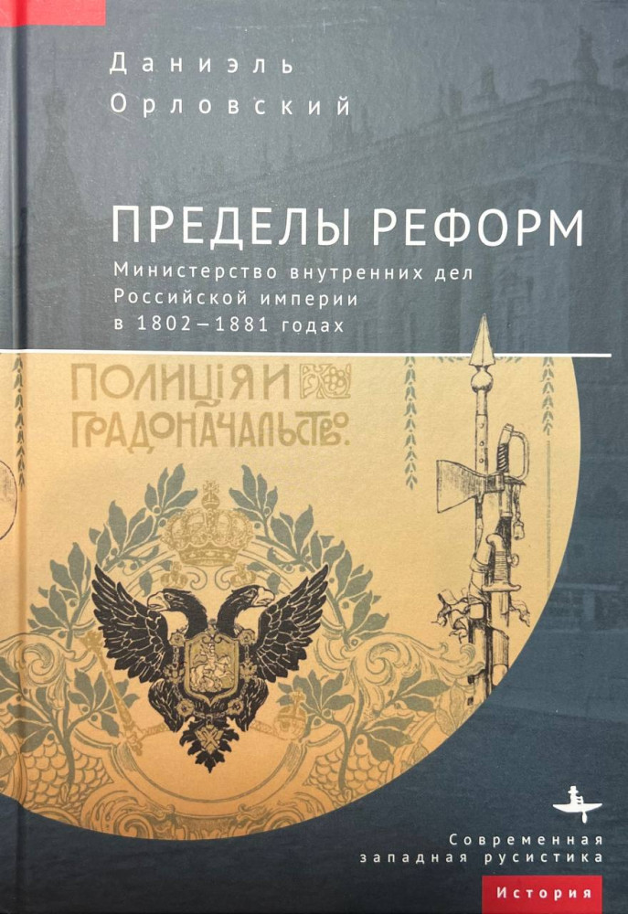 Пределы реформ. Министерство внутренних дел Российской империи в 1802-1881 годах | Современная западная русистика