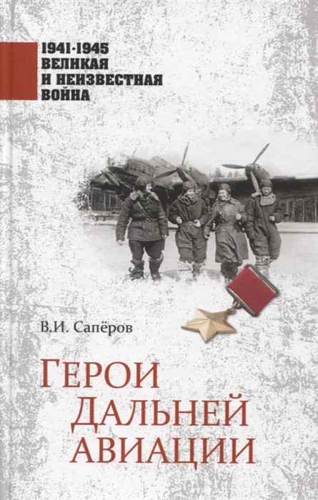 Герои Дальней авиации | 1941-1945 Великая и неизвестная война