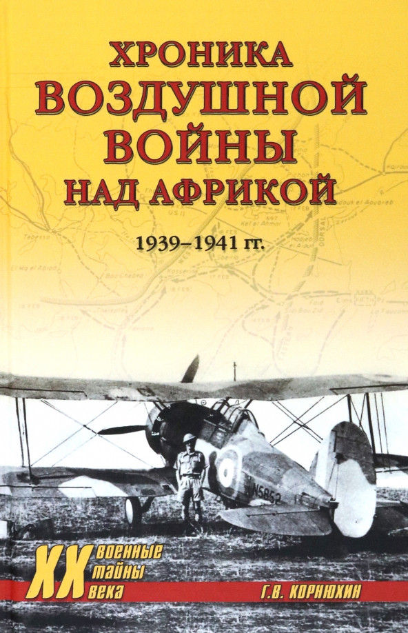 Хроника воздушной войны над Африкой. 1939-1941 гг. | Военные тайны ХХ века