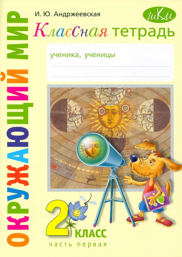 Окружающий мир. 2 класс. Классная тетрадь. Часть 1 | Школа креативного мышления