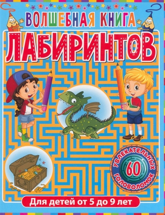 Волшебная книга лабиринтов | Лабиринты для детей 5 до 9 лет