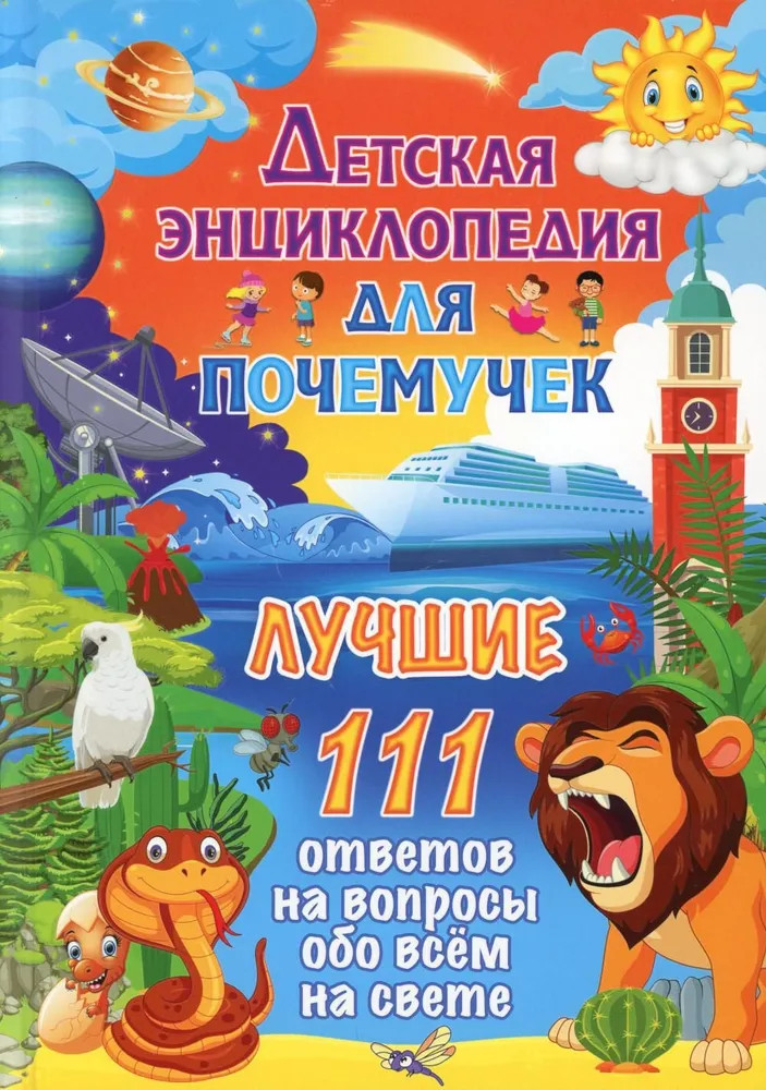 Детская энциклопедия для почемучек. Лучшие 111 ответов на вопросы обо всем на свете