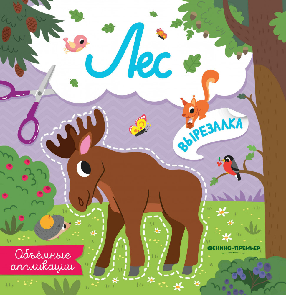 Лес. Объемные аппликации | Вырезалка
