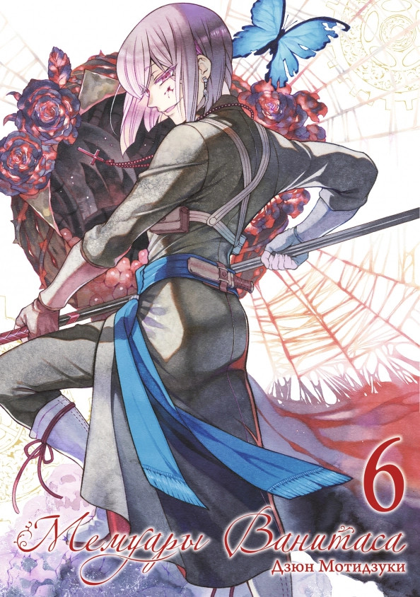 Мемуары Ванитаса. Том 6 | Мемуары Ванитаса