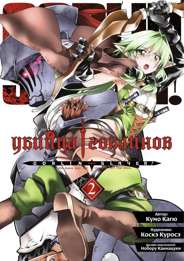 Убийца гоблинов. Том 2 | Убийца Гоблинов