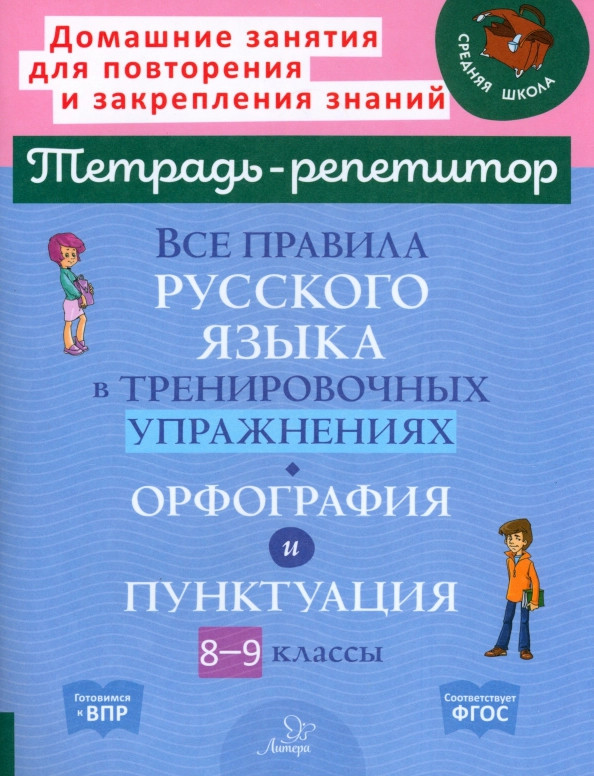 Все правила русского языка в тренировочных упражнениях. Орфография и пунктуация. 8-9 классы | Тетрадь-репетитор