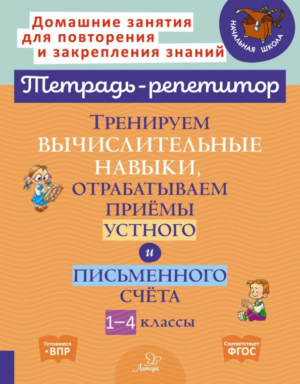 Тренируем вычислительные навыки, отрабатываем приемы устного и письменного счета. 1-4 классы | Тетрадь-репетитор