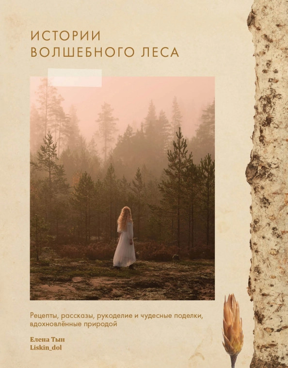 Истории волшебного леса. Рецепты, рассказы, рукоделие и чудесные поделки, вдохновлённые природой | Быть Женщиной