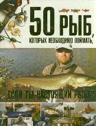 50 рыб, которых необходимо поймать