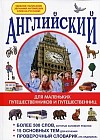 Английский для маленьких путешественников и путешественниц. Более 500 слов, которые запомнит ребенок. 15 основных тем для изучения. Проверочный словарик "на ладошках"