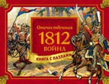 Отечественная война 1812