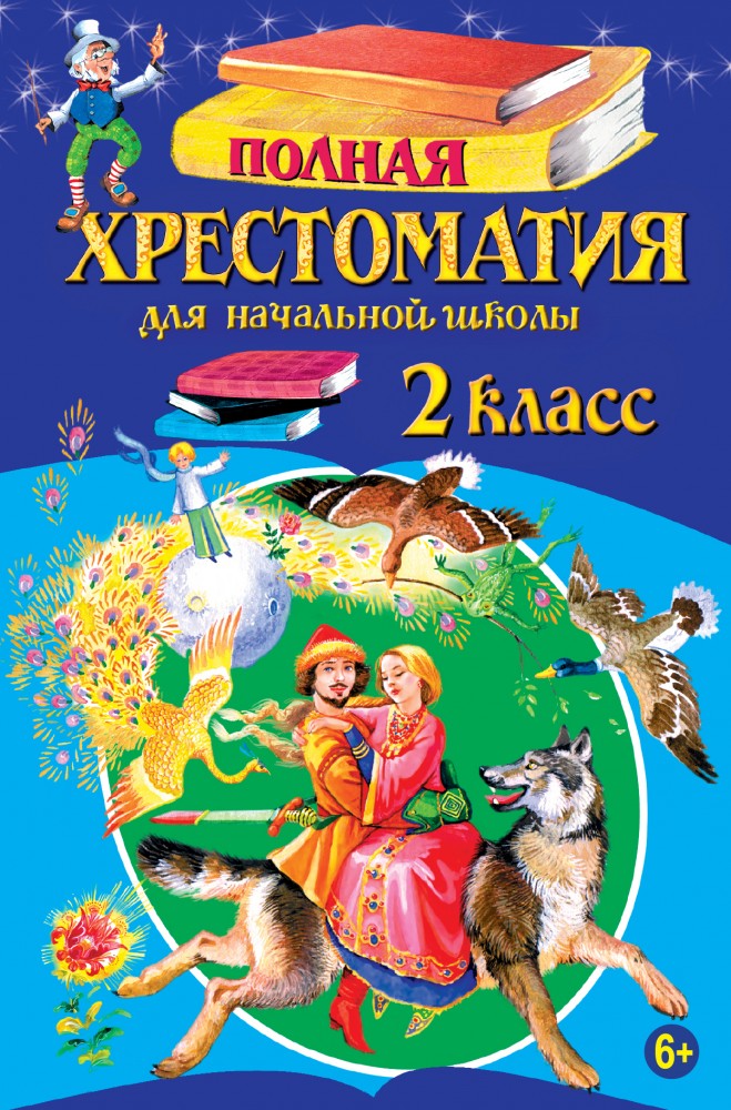 Полная хрестоматия для начальной школы. 2 класс | Для школьников и учеников начальных классов