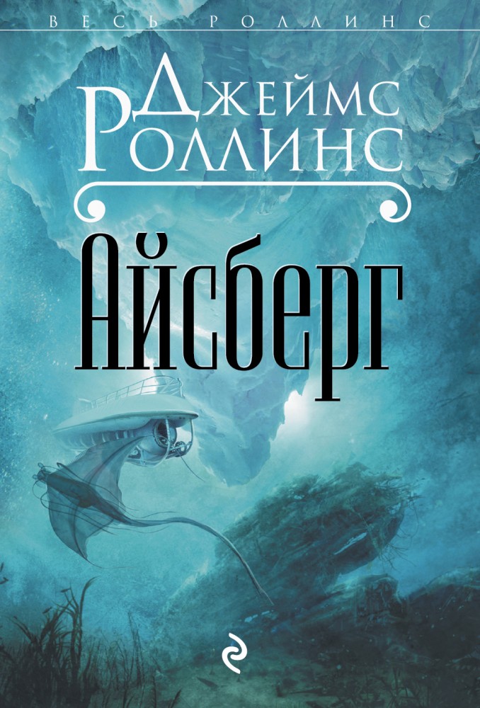 Айсберг | Весь Роллинс (обложка)