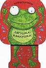 Лягушка-квакушка