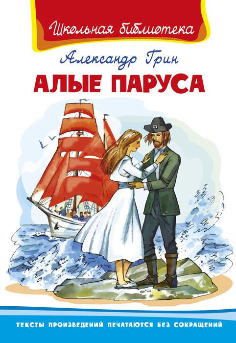 Алые паруса | Школьная библиотека