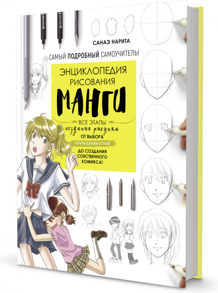 Энциклопедия рисования манги | Ты — художник!