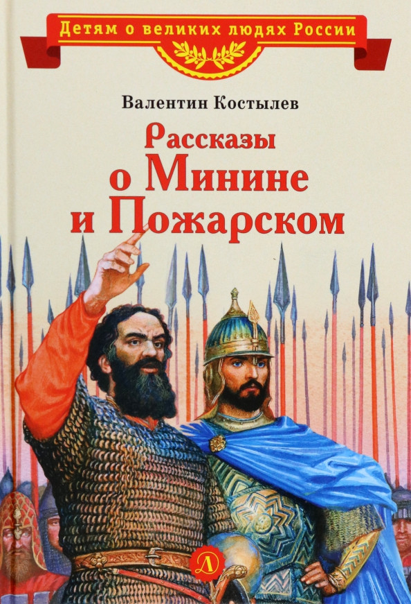 Рассказы о Минине и Пожарском | Детям о великих людях России