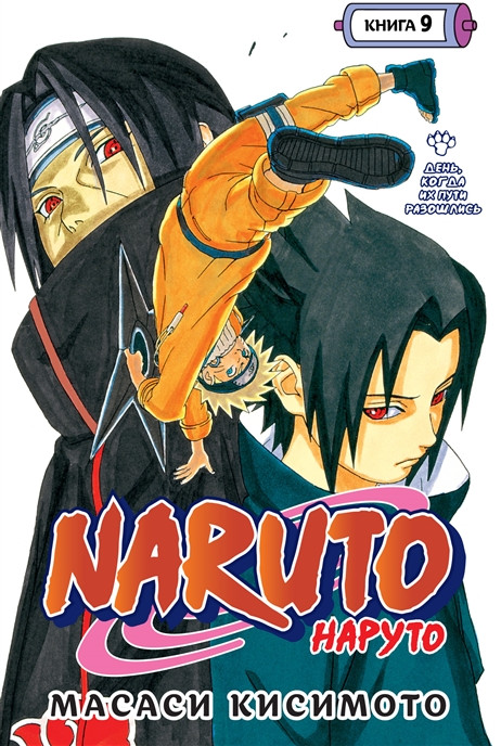 Naruto. Наруто. Книга 9. День, когда их пути разошлись | Графические романы. Манга