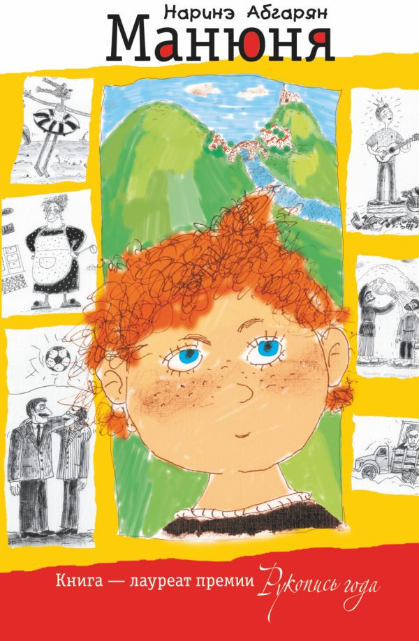 Манюня | Абгарян