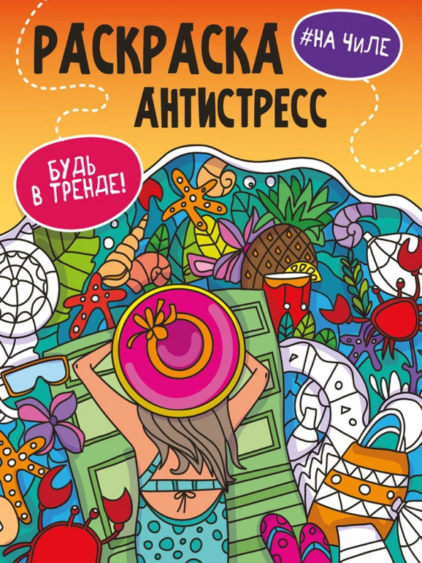 Раскраска-антистресс. Будь в тренде. На чиле | Раскраска-антистресс. Будь в тренде