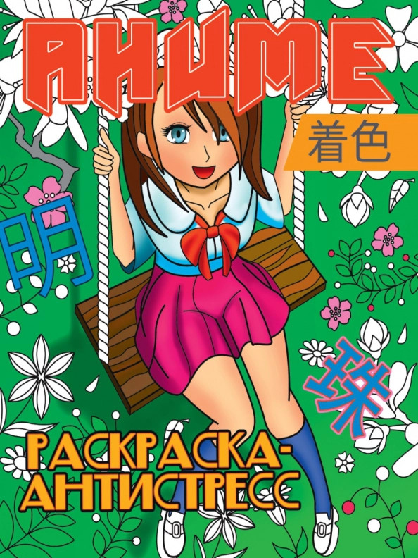 Раскраска-антистресс. Аниме | Раскраска-антистресс