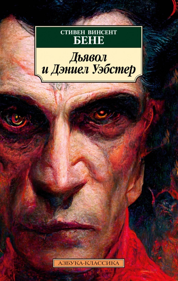 Дьявол и Дэниел Уэбстер | Азбука-классика (pocket-book)
