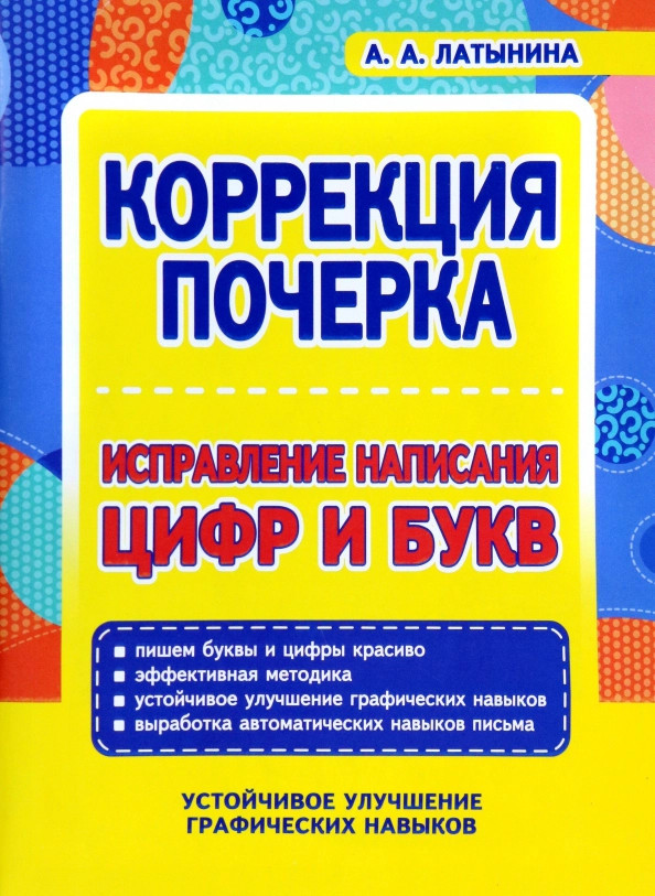 Коррекция почерка. Исправление написания цифр и букв | Коррекция почерка