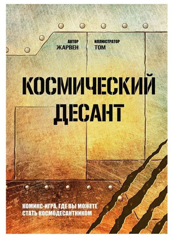 Комикс-игра. Космический десант | Hobby World