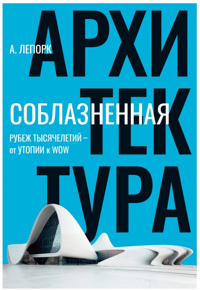 Соблазненная архитектура | Арт-книга