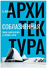 Соблазненная архитектура
