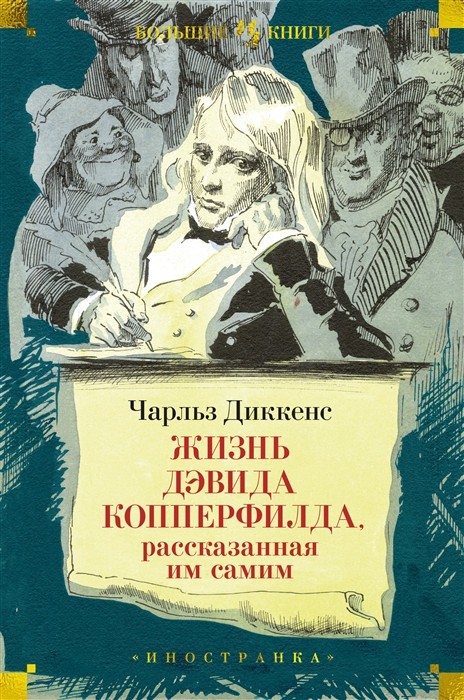 Жизнь Дэвида Копперфилда, рассказанная им самим | Иностранная литература. Большие книги