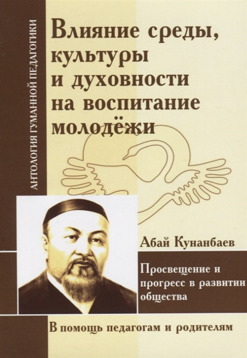 Влияние среды, культуры и духовности на воспитание молодежи | Антология гуманной педагогики