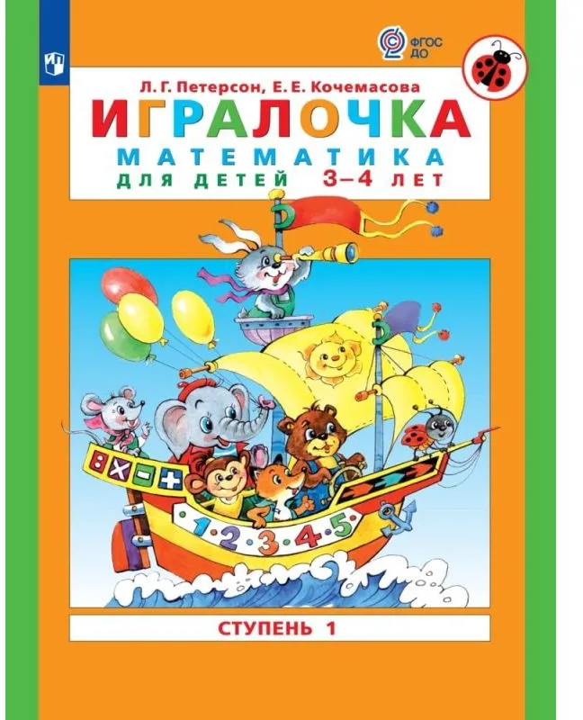 Игралочка. Математика для детей 3-4 лет. Ступень 1